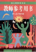 幼儿园教育活动教师参考用书 社会领域