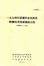 1974年清澜浮水鱼鱼讯鲐鲹鱼类资源调查小结 1974年8月
