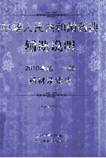 中华人民共和国药典辅助说明
