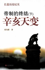 帝制的终结 下 辛亥天变