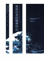 被殖民者的精神印记 殖民地台湾新文学论