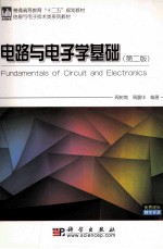 电路与电子学基础 第2版