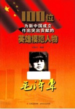 100位为新中国成立作出突出贡献的英雄模范人物 毛泽覃