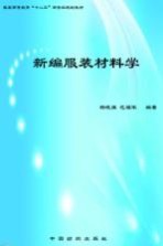 新编服装材料学