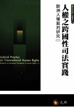 人权之跨国性司法实践 欧洲人权裁判研究 2