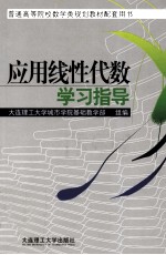 应用线数代数学习指导