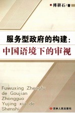 服务型政府的构建 中国语境下的审视