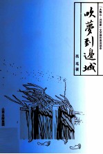 吹梦到边城 “大梅山·月亮家”文艺佳作普及读本