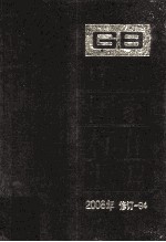中国国家标准汇编 2008年修订-94