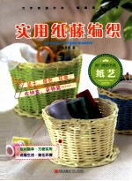 闺门雅韵 实用纸藤编织