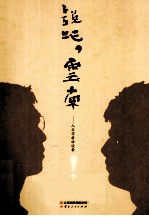 说吧,云南 人文学者访谈录