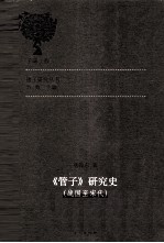 《管子》研究史 战国至宋代