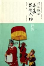 昆坛瓯韵:永嘉昆剧人物评传