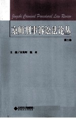 京师刑事诉讼法论丛 第2卷