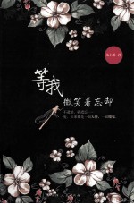 等我微笑着忘却
