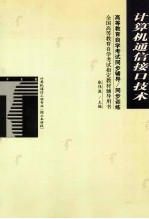 高等教育自学考试同步辅导/同步训练 计算机通信接口技术