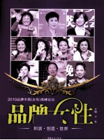 品牌女性 和谐·创造·世界 2010品牌中国(女性)高峰论坛