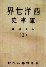 西洋世界军事史 1
