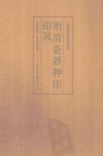 中国历代印风系列 明清瓷器押印印风