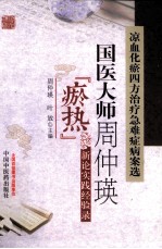 凉血化瘀四方治疗急难症病案选 国医大师周仲瑛瘀热新论实践经验录