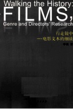 行走镜中 电影文本的细读