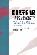 开启孩子的心窗 适用于儿童及青少年之完形学派心理治疗