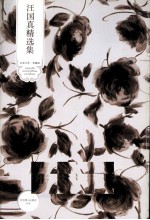 汪国真精选集 典藏版