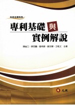 专利基础与实例解说