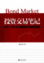 投资交易笔记 2002-2010年中国债券市场研究回眸