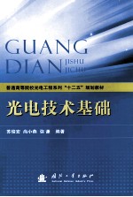 光电技术基础