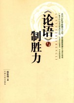 《论语》与制胜力