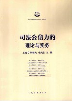 司法公信力的理论与实务