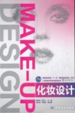 普通高等教育十一五国家级规划教材(本科) 化妆设计