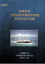 高速船及特殊用途机构船舶航行安全论文集