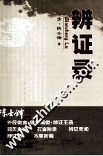 陈士铎医学丛书 辨证录