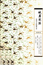 蛾眉宛转 民国女子的私情之美
