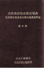 明代海防的水寨与游兵 浙闽粤沿海岛屿防卫的建置与解体