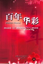 百年华彩 石景山区“三八”国际劳动妇女节100周年征文集