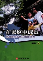在家庭中成长 非传统家庭学生团体咨商