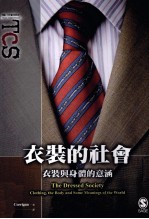 衣装的社会 衣装与身体的意涵