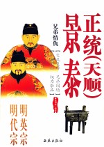 兄弟情仇 明英宗、明代宗景泰
