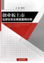创业板上市法律实务及典型案例分析