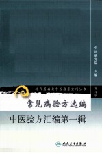 常见病验方汇编 第1辑