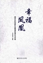 幸福凤凰 城市社区创新社会管理的理论与实践
