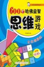 600个哈佛益智思维游戏