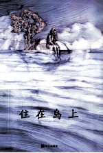 住在岛上 深刻剖析年轻人的城市生活,让我们遵从内心,坚持自己