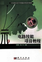 电路技能项目教程