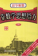 数学解题 靠数学思想给力 下