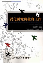 质化研究与社会工作