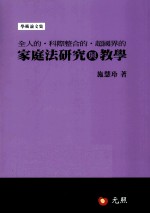 全人的,科际整合的,超国界的家庭法研究与教学